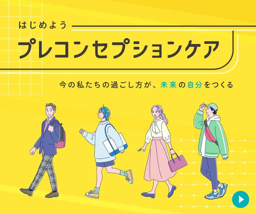 はじめようプレコンセプションケア