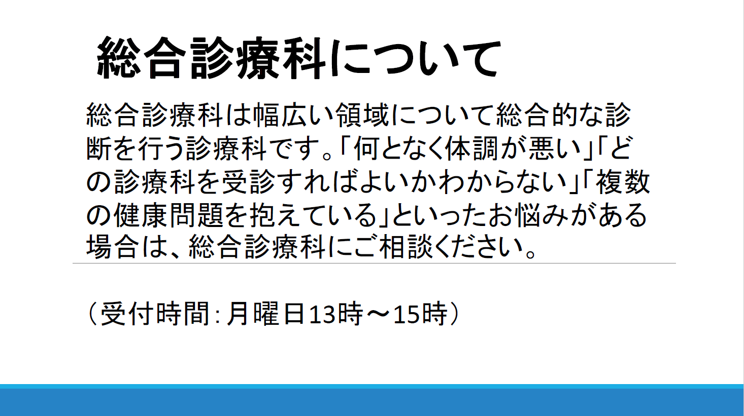 総合診療科について