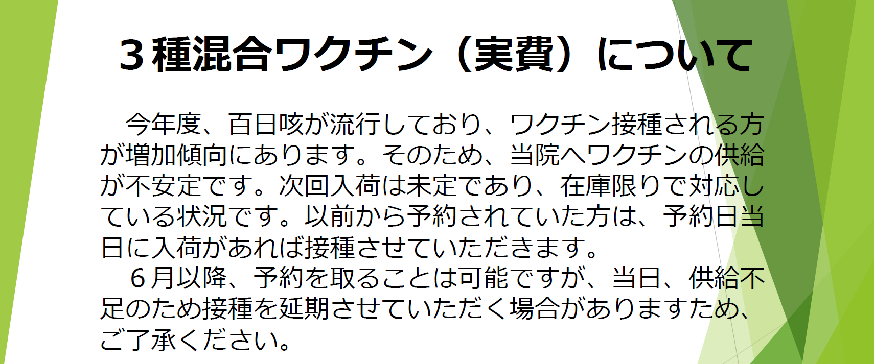 ３種混合ワクチン接種（実費）について