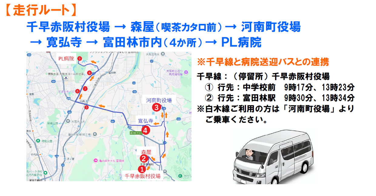 千早赤阪村　無料送迎バス　運行開始