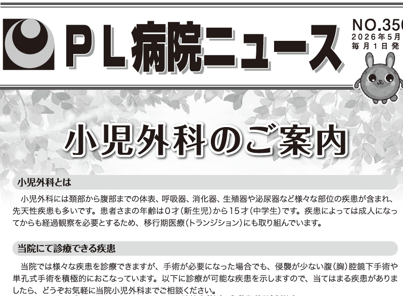 PL病院ニュース2026年5月号（小児外科）
