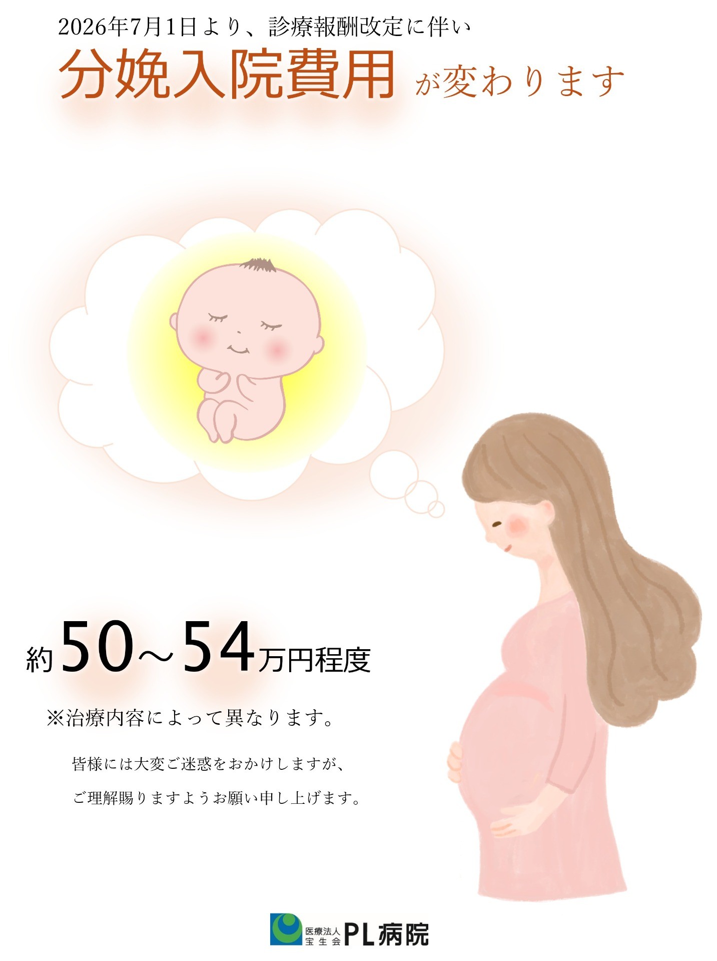 診療報酬改定に伴い、分娩入院費用が変わります