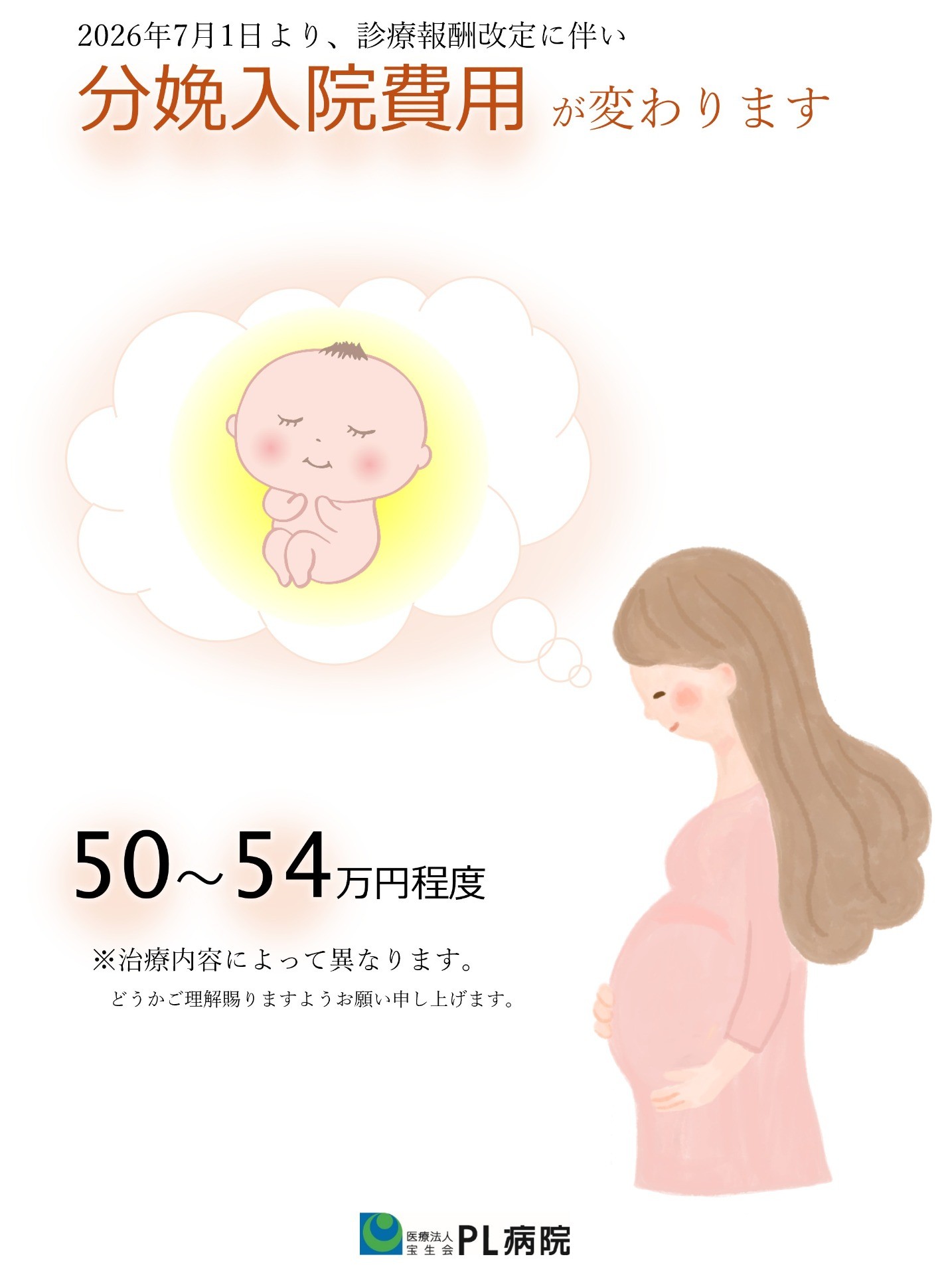診療報酬改定に伴い、分娩入院費用が変わります