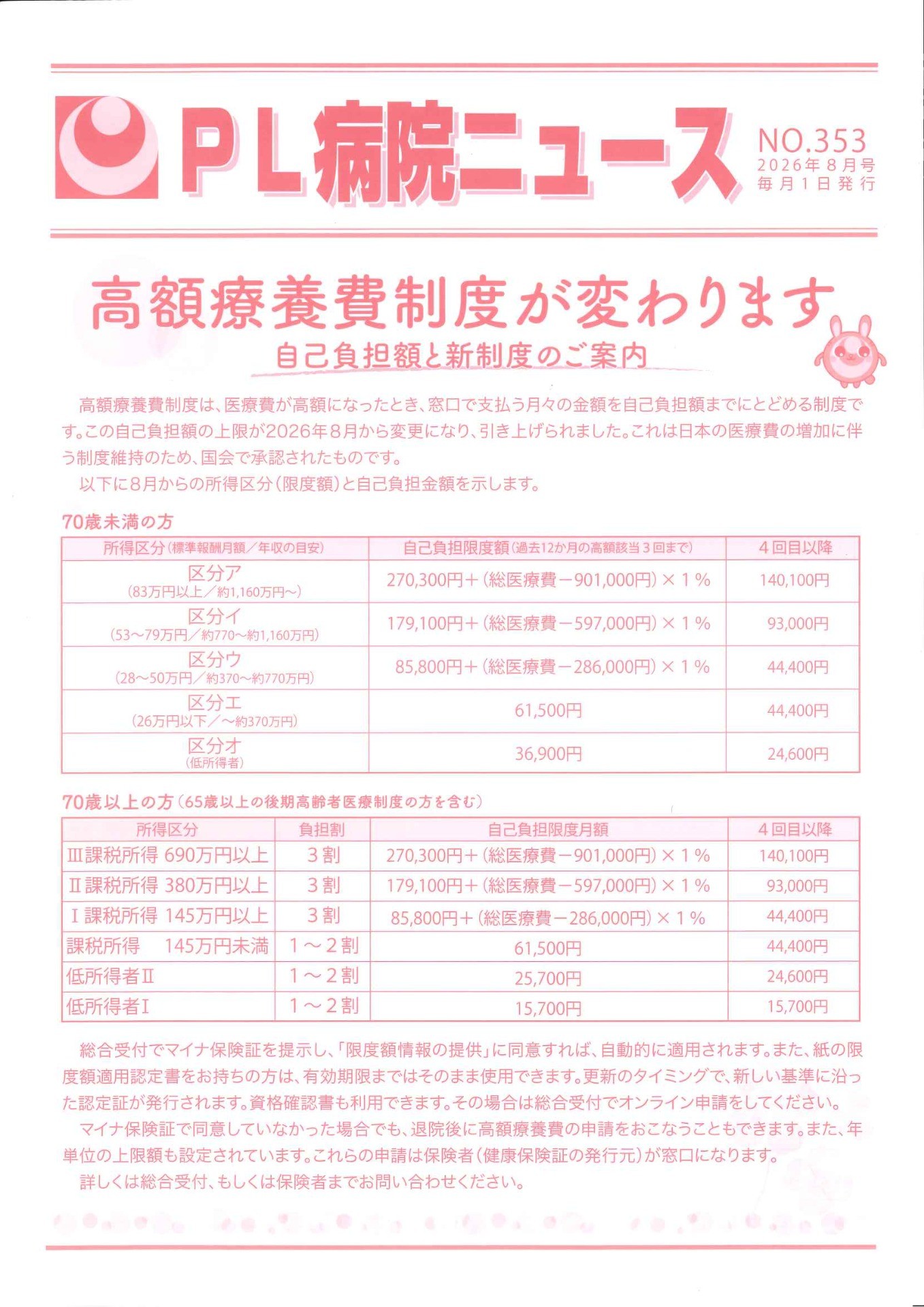 PL病院ニュース2026年8月号（高額療養費制度が変わります）