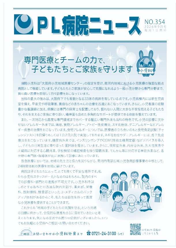 PL病院ニュース2026年9月号（専門医療とチームの力で、子どもたちとご家族を守ります）