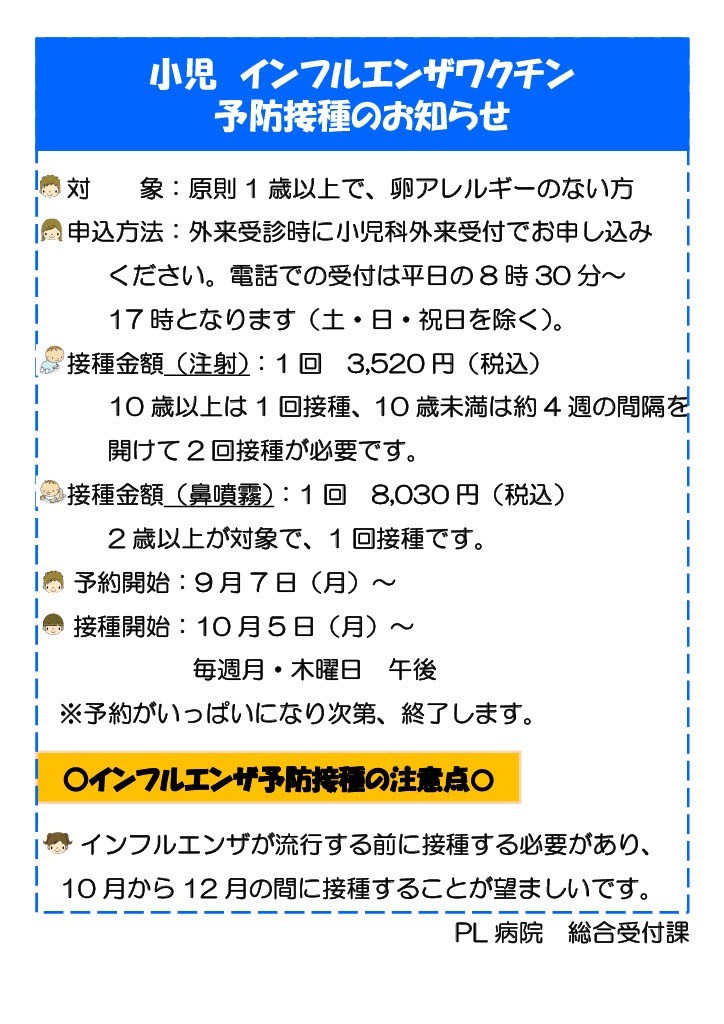 【小児】インフルエンザワクチン接種のお知らせ