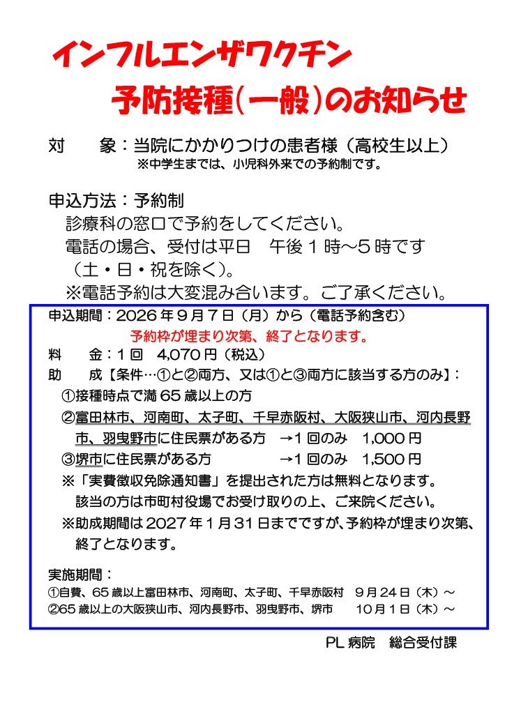 インフルエンザワクチン接種のお知らせ