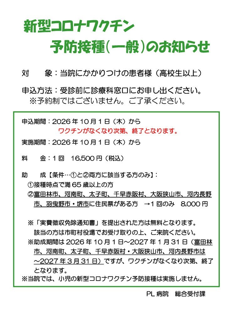 新型コロナワクチン接種のお知らせ