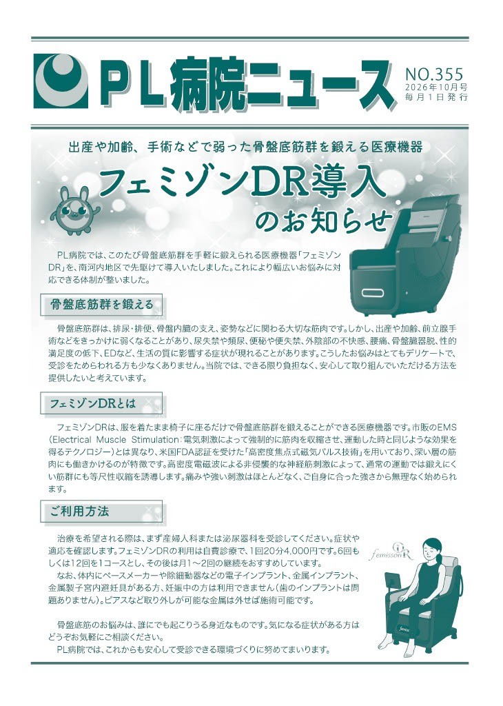 PL病院ニュース2026年10月号（フェミゾンDR導入のお知らせ）