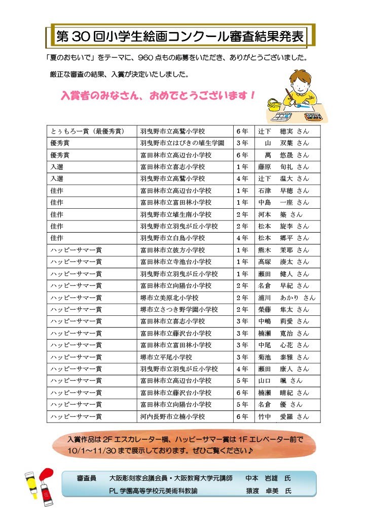 第30回　小学生絵画コンクール審査結果発表