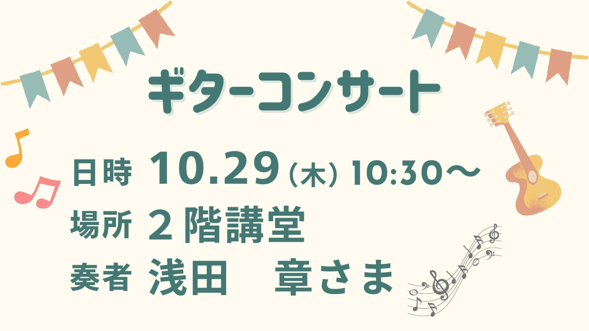 ボランティアコンサート（浅田様）　10/29（木 ） 開催