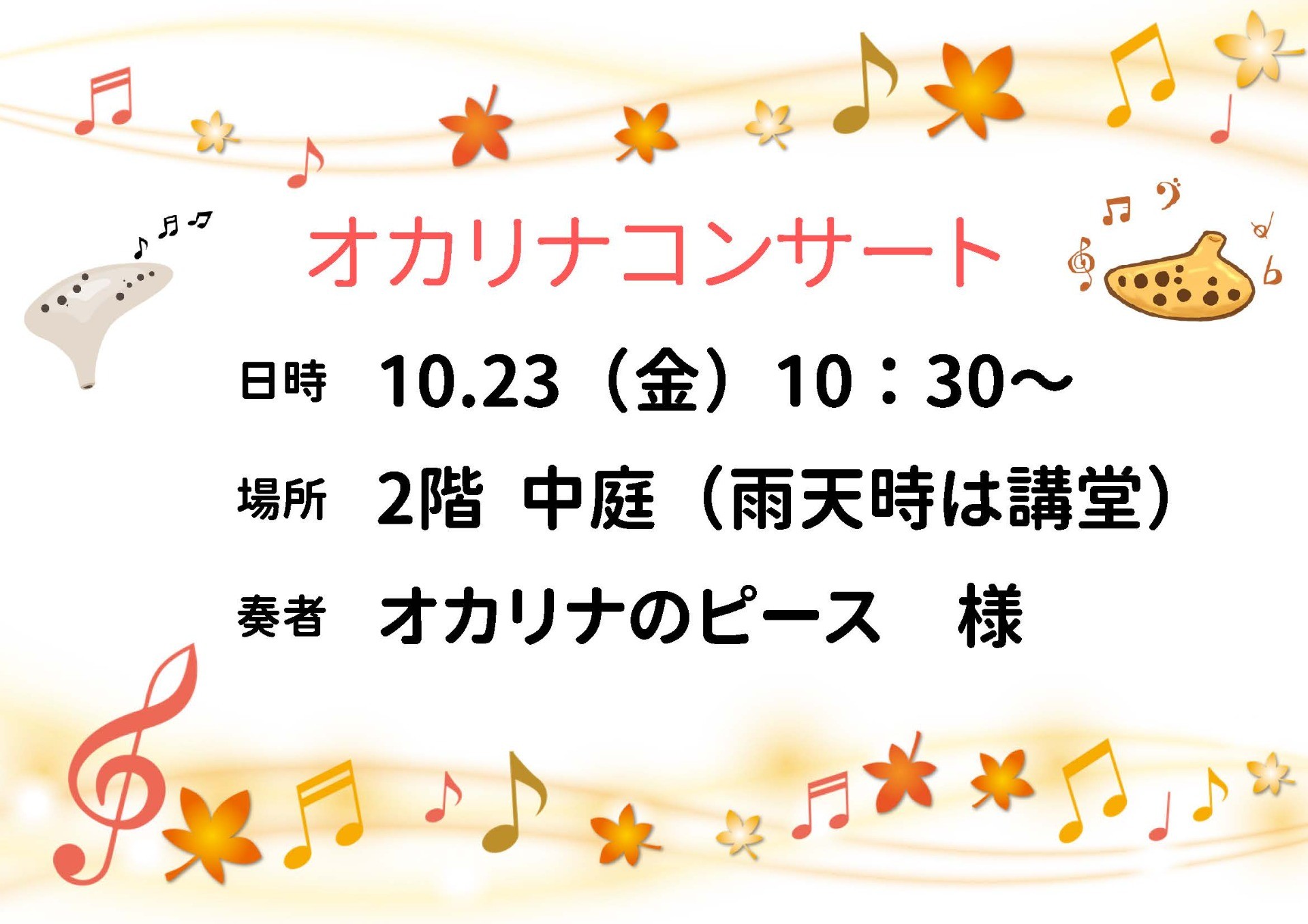 ボランティアコンサート（オカリナのピース）　10/23（金）開催